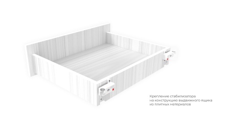 Универсальный стабилизитор для широких выдвижных ящиков с метал.боковинами и из плит.материалов фото в интернет-магазине МКФ